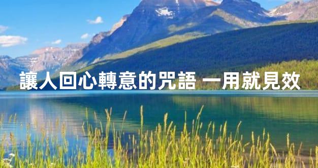 讓人回心轉意的咒語 一用就見效